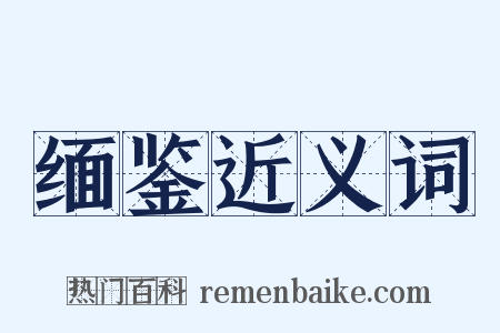 缅鉴近义词是什么意思的图片
